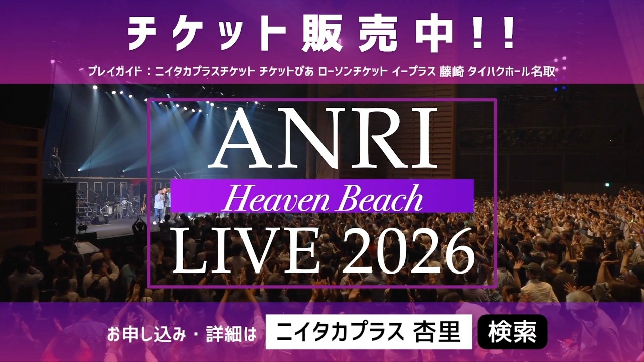 ANRI LIVE 2026 Heaven Beach 宮城公演｜ニイタカプラス【イベント