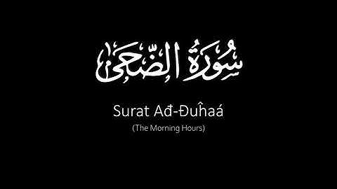 Surat Ađ-Đuĥaá (The Morning Hours) | Yasser Al Dosari | ياسر الدوسري | سورة الضحى