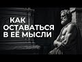 КАК ЗАСТАВИТЬ ЕЁ ДУМАТЬ О ТЕБЕ ?