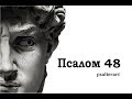 Псалом 48 на  церковнославянском языке с субтитрами русскими и английскими