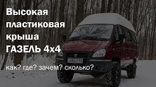 Установка высокой пластиковой крыши на Газель 4х4