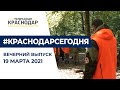 Вечерний выпуск новостей от 19 марта 2021 года