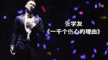 张学友 华语歌曲 《一千个伤心的理由》
