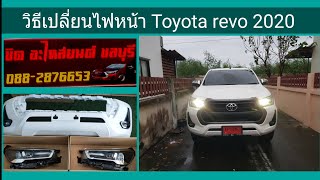 วิธีแปลงไฟหน้า Toyota revo 2020 @technicianchannel7139