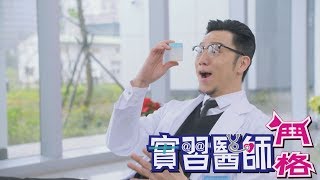 實習醫師鬥格 Intern Doctor Ep082