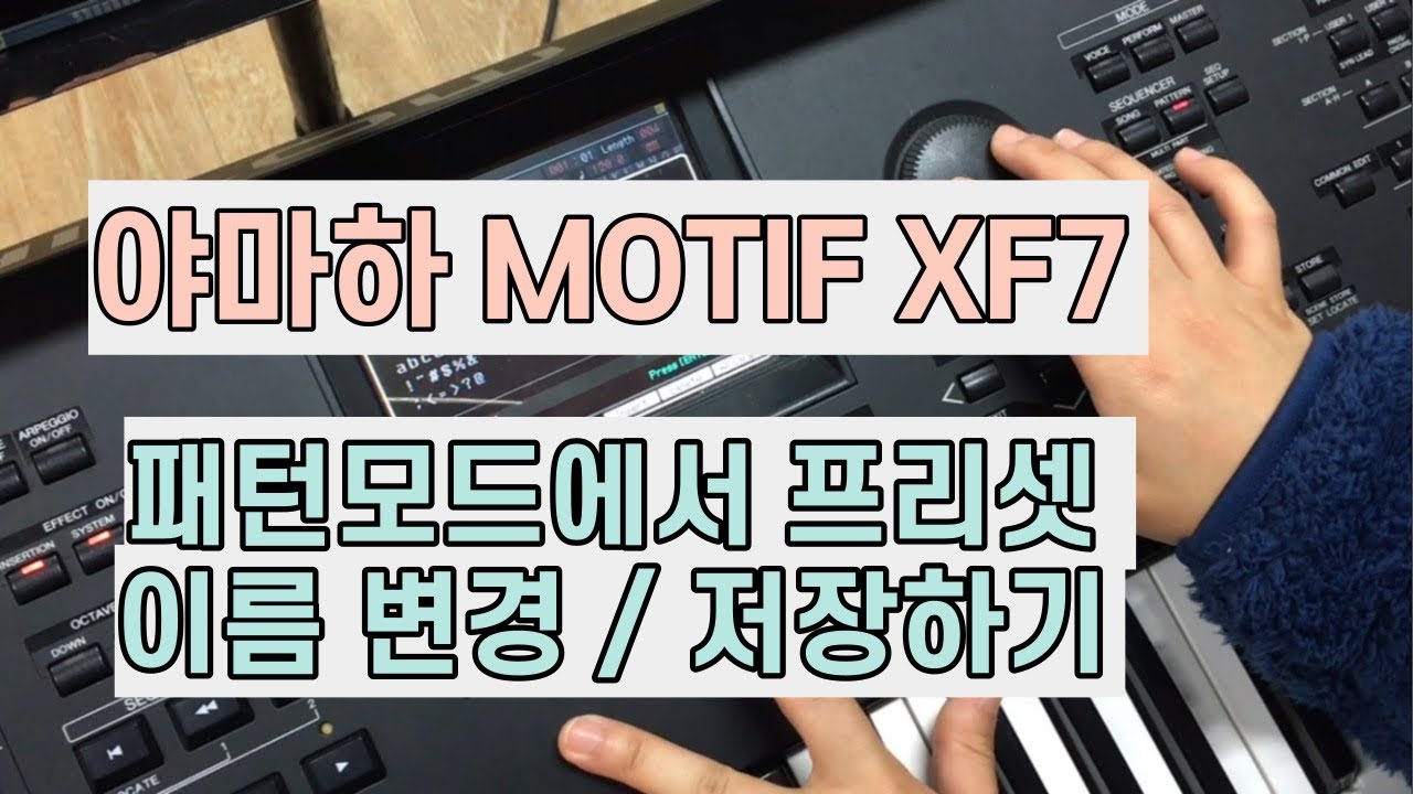 [ 신디사이저 사용법 ] 야마하 YMAHA 모티프 XF7 - 패턴모드에서 프리셋 이름 변경 / 저장하기 - YouTube