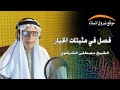 89 فصل في مثبتات الخيار الشيخ مصطفى محمد الشرقاوي 89 فصل في مثبتات الخيار الشيخ مصطفى محمد الشرقاوي