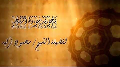 المقطع الأول - الفجر -89-  الآيات 01 : 14-Sura-89- Al-Fajr 01:14- Tajweed Rules