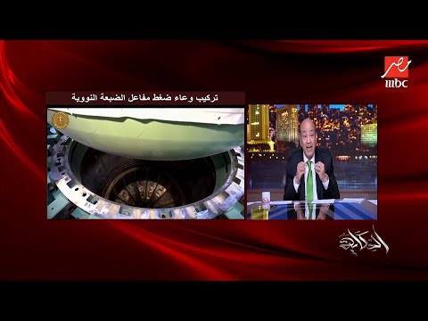 كل ما تريد معرفته عن مفاعل الضبعة النووي وتفاصيل الربط الكهربائي بين مصر والسعودية