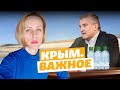 В Крым возвращается вода? | Крым.Важное