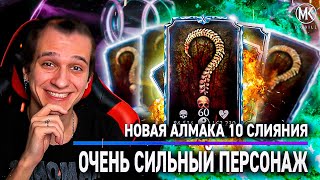НОВАЯ АЛМАЗКА 10 СЛИЯНИЯ В КОЛЛЕКЦИЮ Mortal Kombat Mobile