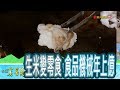 迸出上億產值“爆米機”【台灣真善美】2019.03.10