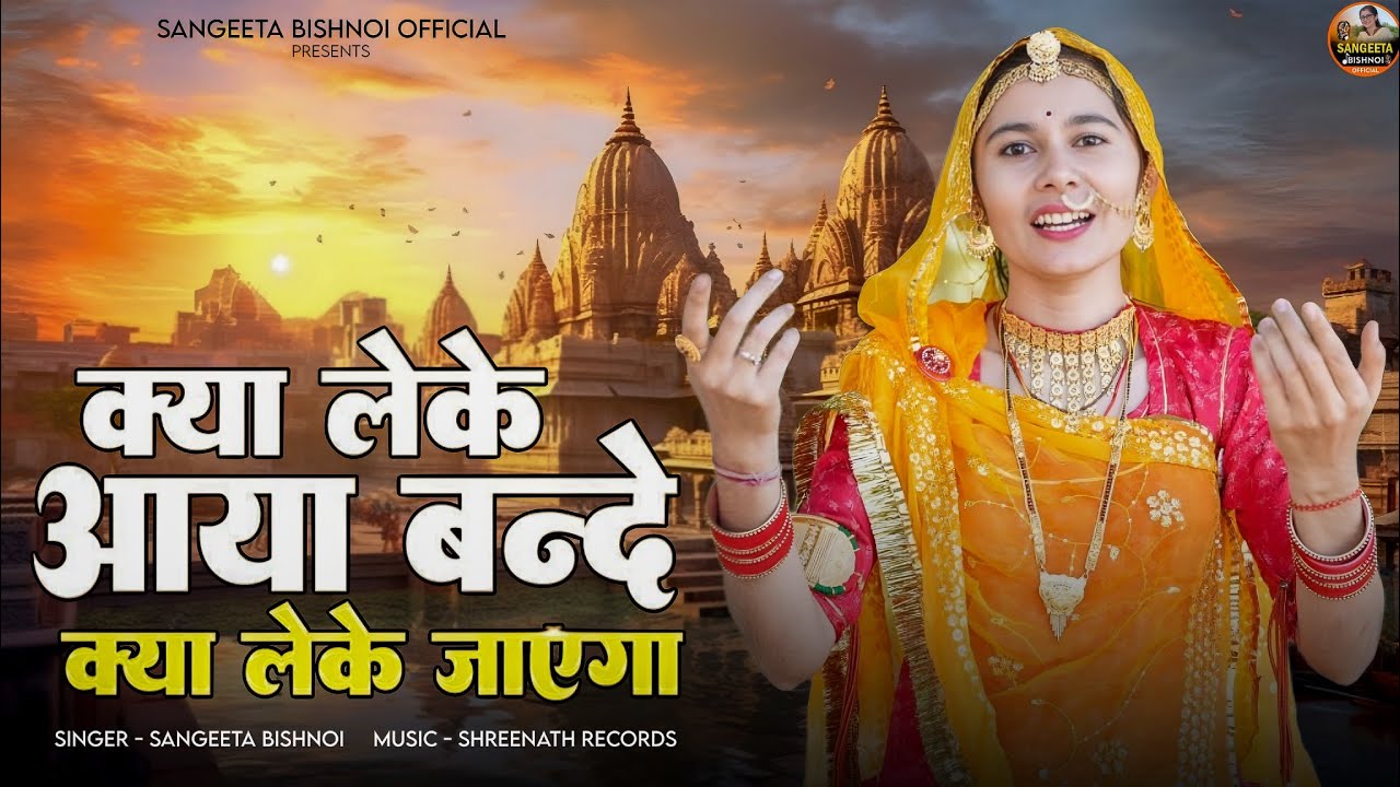 क्या लेके आया बन्दे | क्या लेके जाएगा | चेतावनी भजन |Sangeeta Bishnoi | New Rajasthani Bhajan 2026
