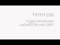 подключение шрифтов через css