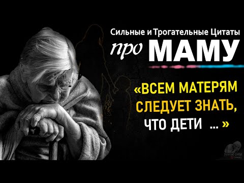 Сильные Цитаты о МАМЕ, Трогательные Слова Великих Людей о Наших Мамах, Мама, Папа, Семья, Родители