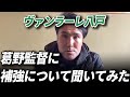 【ヴァンラーレ八戸】葛野監督に補強について聞いてみた