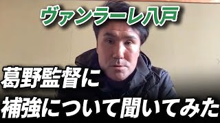 【ヴァンラーレ八戸】葛野監督に補強について聞いてみた