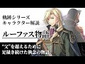 新生帝国解放戦線に至る ルーファスの物語を徹底解説【界の軌跡に向けて】