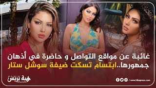 غائبة عن مواقع التواصل و حاضرة في أذهان جمهورها..ابتسام تسكت ضيفة سوشل ستار