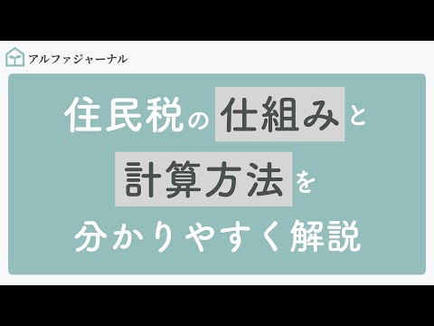 住民税の仕組みと計算方法を分かりやすく解説