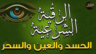 أقوى رقية شرعية شاملة لعلاج الحسد - السحر - العين - الهم - الضيق وتوفير الرزق | رقية نافعة بإذن الله