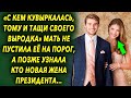 Она не пустила ее на порог, а позже узнала кто новая жена президента и была удивлена…