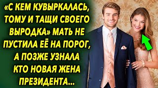 Она не пустила ее на порог, а позже узнала кто новая жена президента и была удивлена…