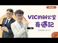 VIC的辦公室奇遇記【王老先聲】第124封快遞