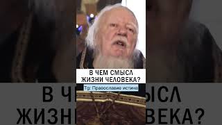 ЧТО ТАКОЕ ВЕРА ХРИСТИАНСКАЯ❓😊 #православие #христианство #проповедь отец Дмитрий Смирнов