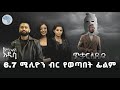 የኢትዮጵያ ፊልም በኔት ፍሊክስ Netflix ጥቁር አደይ ፊልም ምን አለሽ አዲስ Artstvworld