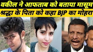 Shraddha-Aftab.CM देवेंद्र फडणवीस और श्रद्धा के पिता की मुलाकात पर वकील ML शर्मा ने उठाए कई सवाल।