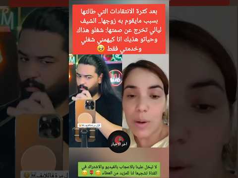 بعد الجدل الكبير الشيف ليالي ترد بقوة حياة زوجي تخصه وأنا كيهم ني خدمتي فقط الجالية المغربية