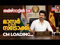ഇത് വിജയ് തരംഗം! തമിഴ്‌നാട്ടിൽ TVK വിപ്ലവം?  | Tamil Nadu Election 2026 Updates | TVK vs DMK 4K|N18V