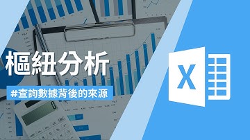 不怕被問倒！快速查詢每項數字背後的來源｜顯示詳細資料｜Excel樞紐分析1-8