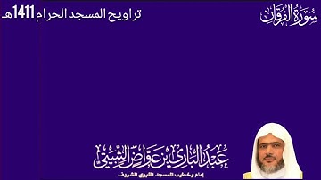 سورة الفرقان (21-77) - من صلاة التراويح من المسجد الحرام 1411هـ - لفضيلة الشيخ عبدالباري الثبيتي