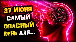 27 июня ОПАСНЫЙ переход Меркурия в Знак Рака | 27.06 Очень НЕПОДХОДЯЩИЙ День для...