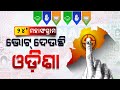 Odisha elections 2024 phase 1  polling begins for 4 lok sabha 28 assembly seats