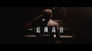 一起飆高音｜COVER｜八毛 老王｜ 友情客串  阿謙 愛倫｜