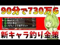 【ドラクエ10】90分で730万G!新キャラでやる「釣り金策」が美味すぎてやばすぎる件…バージョン7最新版【キャラデリ金策/複垢向け】