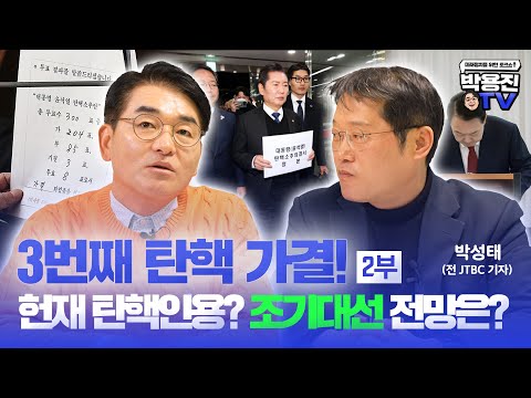 박용진과 박성태(前 <strong>JTBC</strong> 기자)가 말하는 헌법재판소 탄핵인용과 조기대선 [ 박용진 <strong>TV</strong> ]