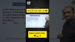 LRD Model Paper 2026 | Bakul Patel 🔥#bakulpatel #maths #PSI #cce #police#ssc #gd #gpsc #forest