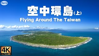 空中環島(精華版上集) 鵝鑾鼻至三貂角  翱翔俯瞰台灣海岸線  心靈放鬆療癒音樂之旅  Flying Around Coastline of Taiwan & Relax Piano Music