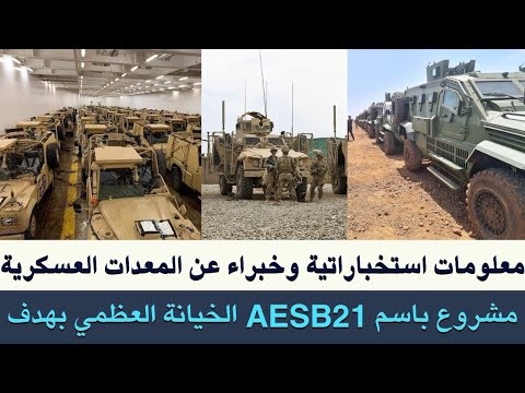 معلومات استخباراتية وخبراء عن المعدات العسكرية مشروع بأسم21 الخيانة العظمى يهدف السودان