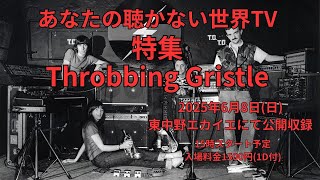 あなたの聴かない世界TV 特集：スロッビング・グリッスル - YouTube