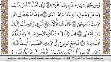 سورة طه كاملة مكتوبة سعد الغامدي بدون اعلانات