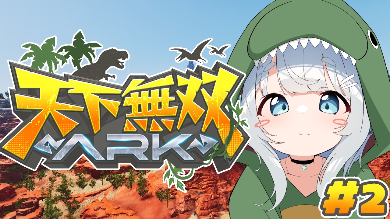 【ARK Survival Ascended/天下無双ARK＃2】空飛びたい🦖！！！【杏戸ゆげ/ななしいんく】