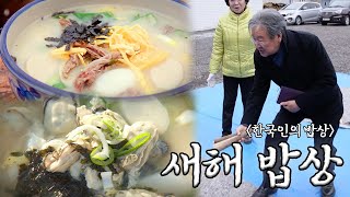 마을 사람들, 사랑하는 사람들과 함께하는 한국인의 새해 밥상KBS 방송