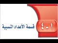 حل كتاب الطالب رياضيات قسمة الاعداد النسبية ثاني متوسط ف1