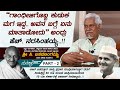 ಇಂದಿನ ಯುವಜನತೆಗೆ ನಿಜವಾದ ಚರಿತ್ರೆಯೇ ಗೊತ್ತಿಲ್ಲ.. | Theatre Director Basavalingaiah Interview Part 02