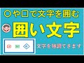 文字を〇や△や□で囲こむ【囲い文字】の操作方法です。囲むことで強調され見落としもなくなります。簡単操作ですので是非覚えて使ってみましょう